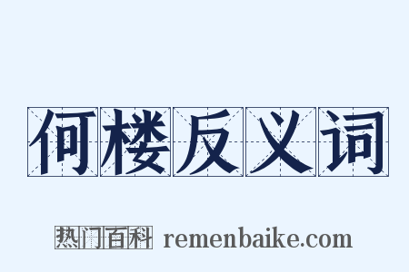 何楼反义词是什么意思的图片